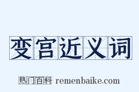 变宫近义词是什么意思的图片